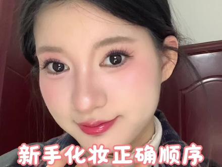 新手姐妹看过来 非常适合新手小白跟练的不浓但上镜的妆容#新手化妆教程 #妆前妆后 #不浓但上镜的妆容
