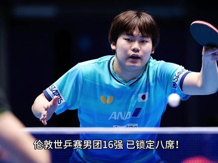 伦敦世乒赛:男团16强决出8席!法国3-0碾压,日本3-1过关#张本智和#世乒赛