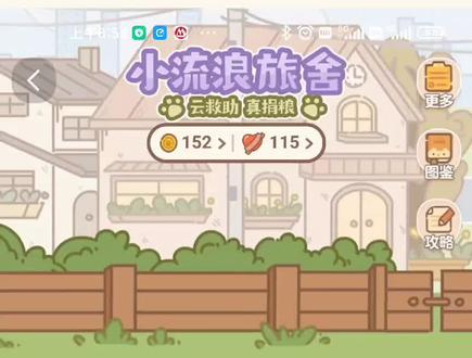 #经营游戏 #小流浪旅社 最近迷上了TB的小流浪旅社,收养流浪的小动物,用金币给他们买玩具,它们的健康值会从0开始,爱心值越高,小动物表情越开心,身上越干净,行为越活泼。还可以把自家宠物录进去,金币也是根据动物的活动值回收,后期爱心可以换宠物用品或者捐赠,你经营的越好,来求助的动物越多!!我现在6只啦。快来云救助!!#我和我的猫