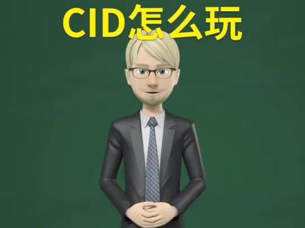 CID怎么玩?有什么技巧?今天告诉你#电商人 #电商 #电商干货