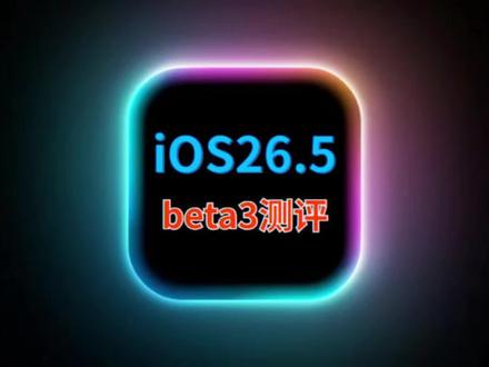 iOS26.5.2丝滑如初,续航信号极大改善,温度低 #iOS26 #iOS26.5beta2测评 #iOS更新