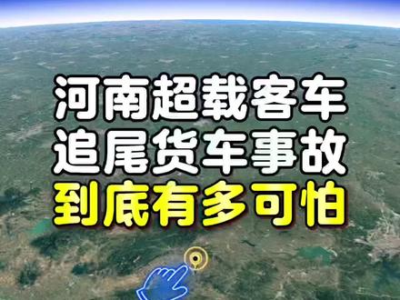 河南超载客车追尾货车事故到底有多可怕 #超载客车追尾货车致13死3伤 #河南#南阳#桐柏县#毛集镇