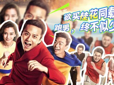欲买桂花同载酒—跑男,终不似少年游 #白鹿 #跑男 #郑凯 #李晨