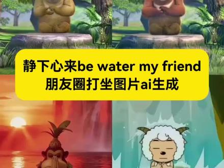 静下心来be water my friend 静下心来朋友圈打坐图片Ai生成 Ai打坐特效 #静下心来bewatermyfriend #静下心来图片 #静下心来是什么梗 #静下心来ai图片指令 #即梦ai 静下心来图片 静下心来朋友圈打坐图片