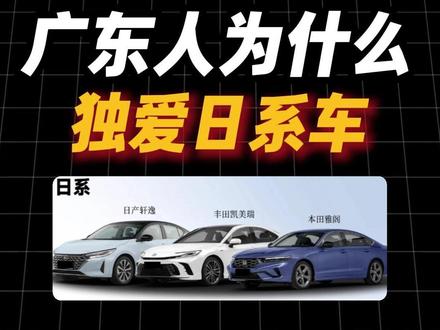 广东人为什么偏爱日系车 #日系车 #轩逸 #本田 #丰田 #日产