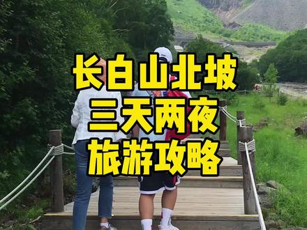 全方位游玩#长白山 北坡#美好的住宿 #长白山攻略 #抖音旅行