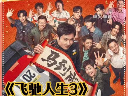 赛道不基础,参赛的车手更是不基础!#飞驰3张驰车队战力值满格了 #飞驰人生3