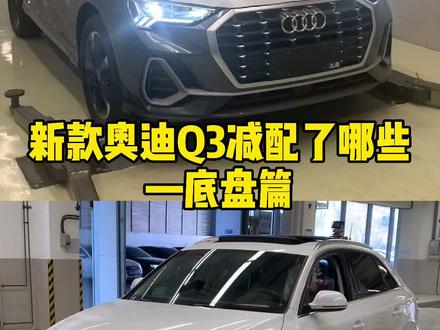 解密奥迪:新款奥迪Q3底盘#老手盘车 #四环奇迹