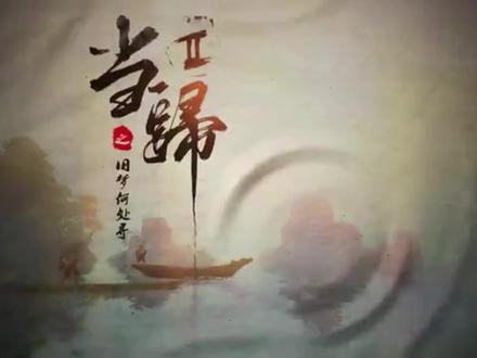 天下3当归二上集#天下3 #天下贰