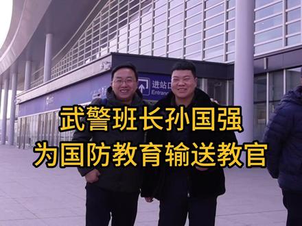 武警班长孙国强 为国防教育输送教官#退役军人 #退役军人创业 #国防教育 #退役军人就业 #采访