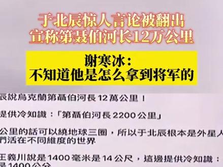 #于北辰 #谢寒冰 #台湾名嘴 #台湾 #抖音二创激励计划
12万公里的第聂伯河,20万乘30万的乌克兰面积,这种小学生都不会犯的错误,居然出自台军退役将军之口,也难怪岛内网友都在吐槽,这种连基本常识都没有的水平,到底是怎么当上将军的?这哪里是谈局势,分明是在讲无厘头段子,徒增笑料罢了。