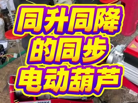 两台或多台微型电动葫芦如何同升同降,一个无线遥控器手柄如何让两台或多台电动葫芦同步运行,成都张小妹带你一起看看#微型电动葫芦 #同步电机 #无线遥控器 #四川成都灰熊机械