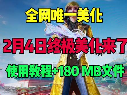 2月4日全网唯一美化来了!超详细使用教程+180 MB的美化文件 #和平精英 #美化包使用教程