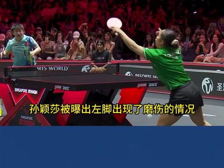 突发,紧急治疗,孙颖莎伤情曝光,原因找到,或影响冲冠#新加坡大满贯 #孙颖莎