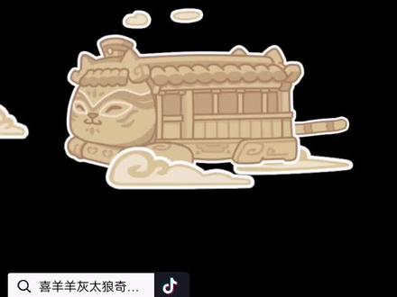 喜羊羊与灰太狼奇幻之旅