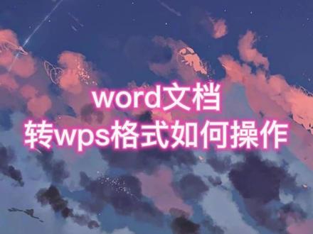 想把word转换成wps格式,如何操作?#word转wps#word办公技巧 #办公技巧