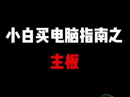 小白买电脑指南之主板#电脑 #电脑知识 #组装电脑