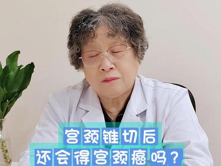 宫颈锥切后还会得宫颈癌吗? #宫颈锥切 #宫颈癌