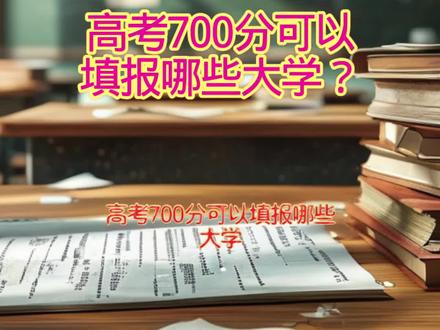 考700分可以填报哪些大学?