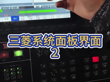 三菱机床系统界面认识(二)#CNC #cnc加工中心 #机加工 #cnc编程