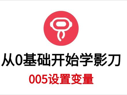 从0基础开始学影刀-005设置变量 从0基础开始学影刀-005设置变量
#影刀 #RPA #影刀RPA #入门教学视频 #从0基础开始学习