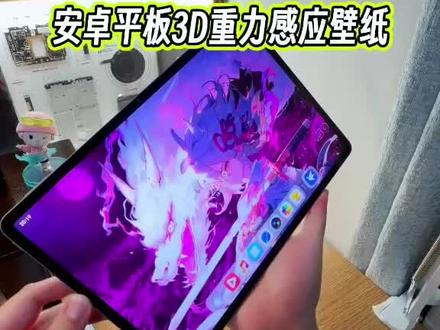 安卓平板的3D空间重力感应壁纸体验过吗?这么丝滑的重力体验真的太顶了#玩机技巧 #安卓平板壁纸 #安卓平板教程 #平板壁纸