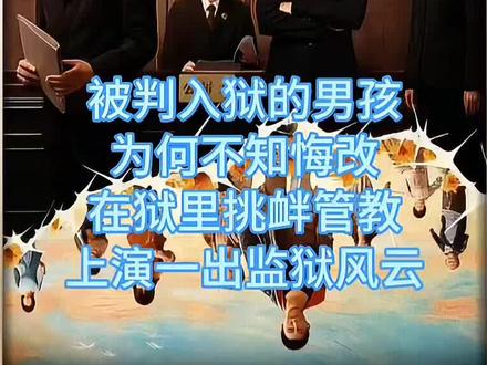 男孩从小就是坏种,进入监狱以后也不消停,上演监狱风云#影视解说 #好剧推荐 #因为一个片段看了整部剧 #无尽的尽头 #影视解说dou+小助手