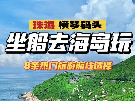 珠海旅游记得去一次海岛!人少景美,还很多条航线可以选择!#横琴 #横琴码头 #珠海 #外伶仃岛 #海岛旅行