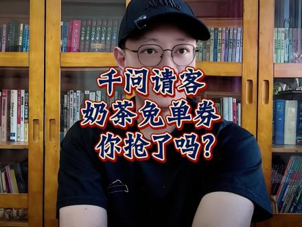 千问AI请客的奶茶免单券,你领了吗?比抢红包好玩 #千问 #阿里千问 #腾讯元宝 #AI助手