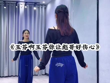 #玉芬啊玉芬你让彪哥好伤心 背面超长完整版来了哈😊#一学就会系列 #喜欢跳舞的一起来 #舞蹈 #广场舞 @DOU+小助手 @抖音小助手