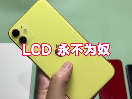 护眼护眼护眼,除了LCD 谁来都不好使#红米kpad #iphone11 #lcd屏幕 #真实生活分享计划