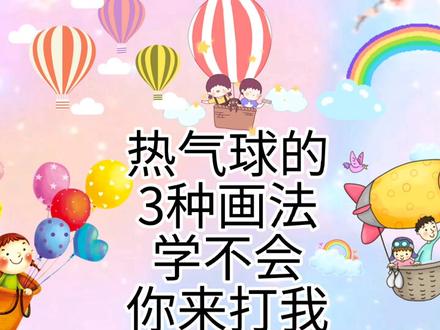 热气球怎么画,热气球简笔画教程,超级简单的热气球儿童绘画 #简笔画 #画画 #创意简笔画 #简笔画教程 #热气球