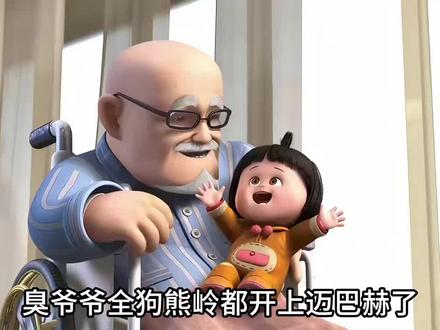 嘟嘟爷爷也是好起来了#热门