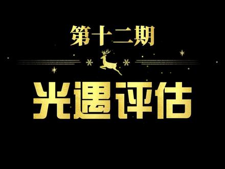 #光遇 #光遇账号 #光遇账号估价 光遇账号评估第十二期