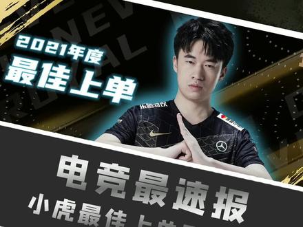 小虎获得最佳上单引争议?#xiaohu #rng #edg