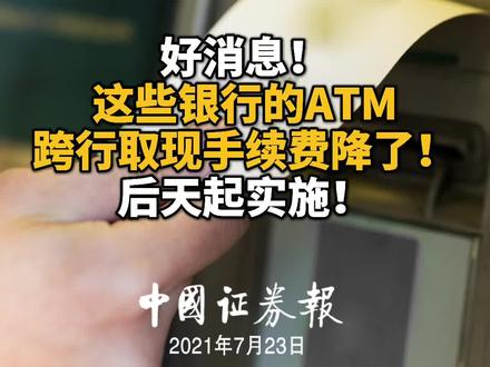好消息!这些银行的ATM跨行取现手续费降了!后天起实施!