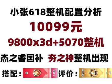 10099元,9800x3d+5070抖音杰之睿国补整机分析,今年第一个夯中神,小张整机分析。
#diy电脑 #抖音商城 #电脑配置 #电脑主机配置推荐 #9800x3d