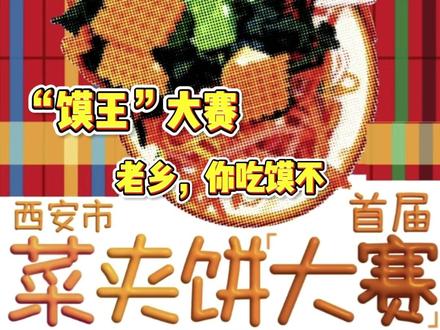 #菜夹馍大赛 网上说说得了,现实里说不想急头白脸的去参加啊!!#菜夹饼 #西安 #美食