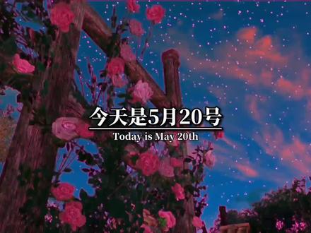 今天是5月20号,也是5 2 0告白日,其实所有的节日,都不是为了礼物和红包而生,而是提醒我们,不要忘记爱与被爱,生活需要仪式感,而你需要的是在乎和关爱#今日文案 #情感 #心情文案 #治愈 #爱情文案 #走心文案 #治愈文案 #感情文案 #文案短句 #抖音用心文案 #情感治愈 #今日情感文案 #情感共鸣 #文案馆 #爱情 #原创 #我要上热门 #治愈系文字