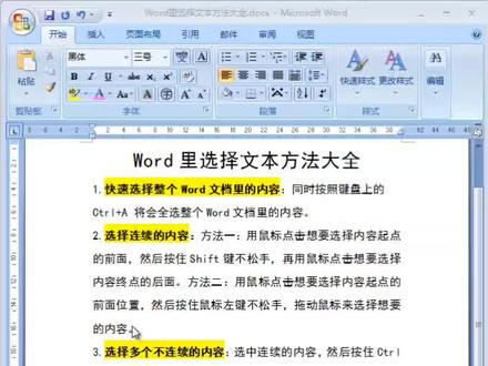 Word里文本选择方法大全:全选,连续选择,选择多个不连续的文本,选中矩形区域,快速选中一行,一句,一段等 #office办公技巧 #word实用技能 #实用小技巧