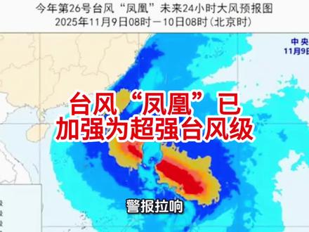 台风“凤凰”已加强为超强台风级