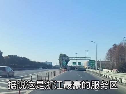 据说这是浙江“最豪高速服务区”!刚到门口就被震撼到了!见识了