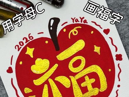用字母C画2026新年福字! 🍎🧧 祝大家在新的一年“苹苹”安安,福气满满!~#画福字 #丙烯马克笔绘画 #平安福 #艺术在抖音 #艺术种草指南