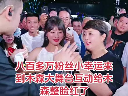 木森大舞台 八百多万粉丝小幸运到木森大舞台互动,给木森整脸红了@.小幸运.(招徒弟) #记录精彩瞬间 #互动 #直播录屏分享 #木森大舞台 @木森(卷土重来)