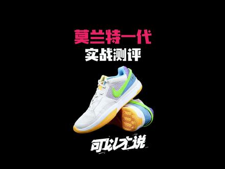 莫兰特一代实战测评:第一眼颜值感觉一般,且看实战过后能否对标欧文1?#球鞋测评 #可以才说 #莫兰特一代