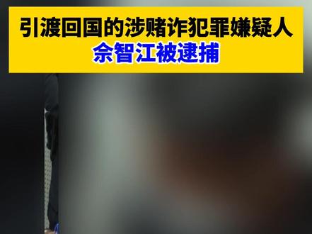 【引渡回国的涉赌诈犯罪嫌疑人佘智江被逮捕】(剪辑 李思羽)11月13日,镇江市公安局官方微信视频号“镇江公安”发布消息,镇江公安机关依法对被引渡回国的涉赌诈犯罪嫌疑人佘智江宣布逮捕。
11月12日,随着一架中国民航客机降落在南京禄口国际机场,我公安机关通缉的跨境赌博“十大逃犯”之一、缅甸妙瓦底“亚太新城”赌诈犯罪集团主犯佘智江被成功从泰国引渡回国。
经查,以佘智江为首的犯罪集团在网上设立“红树林”“亿游国际”“久发棋牌”等200余个赌博平台,吸引全国33万人参与网络赌博,涉案金额超27亿元人民币。同时,该犯罪集团还在我境内设立多家公司,网罗招募人员从事网络赌博犯罪活动,并与境内外非法支付、地下钱庄等犯罪团伙勾连。此外,“亚太新城”29个电诈园区共248个电诈集团向我公民疯狂实施电诈犯罪,造成损失特别巨大,社会影响极其恶劣。#赌博 #诈骗 #网赌头目佘智江被引渡回国 #逮捕