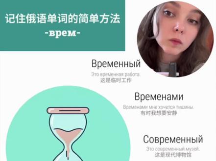 ⏰俄语时间表达全攻略 想用俄语准确表达各种"时间"概念?掌握врем-词根家族,时间相关表达一网打尽👇
1️⃣ время — 时间、时候
У меня нет времени.
我没有时间。
2️⃣ временный — 临时的、暂时的
Это временная работа.
这是临时工作。
3️⃣ временами — 有时候、偶尔
Временами я читаю русские книги.
我偶尔读俄语书。
4️⃣ современный — 现代的、当代的
Современные технологии развиваются быстро.
现代技术发展很快。
5️⃣ со временем — 随着时间、久而久之
Со временем русский язык станет легче.
随着时间推移,俄语会变得更容易。
6️⃣ вовремя — 及时、准时
Я всегда прихожу на работу вовремя.
我总是准时上班。
🌟 记忆技巧
современный = со + временный = 与时间同步 = 现代的
временами = 在某些时间点 = 有时候
со временем = 伴随时间 = 随着时间
вовремя = 在时间里 = 准时
💬 互动练习
你觉得学俄语最难的是什么?用"со временем"造个鼓励自己的句子!评论区分享,我来点评纠错~
想掌握更多俄语时间表达,记得关注我⏰
#俄语 #俄语学习 #俄语口语 #俄语老师 #俄语入门