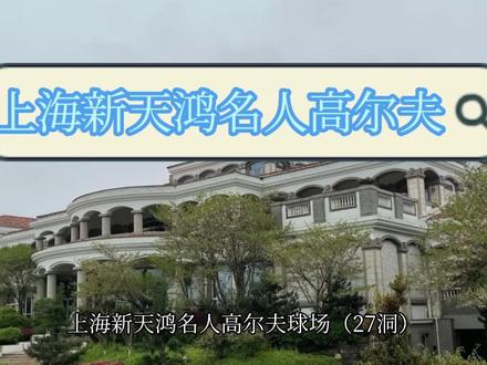 上海新天鸿名人高尔夫#高尔夫会籍 #高尔夫二手会籍 #高尔夫二手会员卡