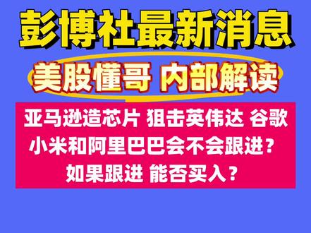 怎么看亚马逊研芯片?阿里巴巴小米会跟进吗? 亚马逊云计算部门AWS在年度云计算盛会re:Invent上推出新一代人工智能(AI)训练芯片Trainium 3,预告了下一代产品Trainium 4的开发计划,加大力度挑战英伟达和谷歌在AI芯片市场的主导地位,同时推出Nova 2系列模型和全新AI服务,试图在激烈的AI竞争中抢占更多市场份额。AWS宣布,Trainium 3芯片已于近期部署至少数几个数据中心,并从本周二当天起向客户开放使用。AWS的副总裁Dave Brown表示:“进入明年初,我们将开始非常非常快速地扩大规模。”
这款芯片的推出速度超出业界常规。亚马逊在部署前一代加速器约一年后便发布了Trainium 3,与英伟达承诺的每年发布新芯片的快节奏相当。亚马逊希望吸引寻求性价比的公司。公司宣称,Trainium芯片能以比英伟达市场领先的图形处理单元(GPU)更低廉和高效的方式,为AI模型背后的密集计算提供动力。Brown表示:"我们对Trainium实现正确的价格性能比的能力感到非常满意。"亚马逊周二不仅发布了四款新模型,还推出了业内首创的"开放式训练"服务Nova Forge,并发布了专注于浏览器任务自动化的代理服务Nova Act。此次发布的Nova 2家族涵盖推理、多模态处理、对话式AI和代码生成等多个领域,主打价格性能比优势。新AI芯片的消息公布后,亚马逊股价逼近239美元刷新日高,日内涨幅扩大到将近2.2%,而盘初曾涨3.2%的英伟达股价进一步收窄涨幅,美股早盘尾声时刷新日低,几乎抹平所有涨幅。其竞争对手AMD的股价跌幅扩大、日内跌近1.7%。到收盘,亚马逊涨逾0.2%,英伟达涨近0.9%,AMD跌近2.1%。
AWS称,其第四代 AI 芯片Trainium 3是首款3纳米(nm)制程的AWS AI芯片,专为下一代智能体、推理和视频生成应用程序App提供最佳代币经济效益而打造。据AWS官方数据,搭载Trainium 3芯片的Trn3 UltraServer系统在训练和推理性能上都实现了显著提升。相比第二代产品,新系统速度提升超过4倍,内存容量增加4倍。每颗Trainium 3芯片提供2.52千万亿次浮点运算(PFLOPs)的FP8算力,内存容量较Trainium 2增加1.5倍至144GB HBM3e,内存带宽提升1.7倍至4.9TB/s。单台完整配置的Trn3 UltraServer可容纳1