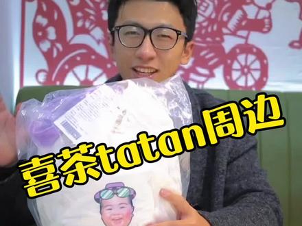 终于收到喜茶tatan的新年礼包!这也太好玩儿了!#喜茶 #喜茶heytea